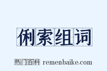 俐索组词是什么意思的图片